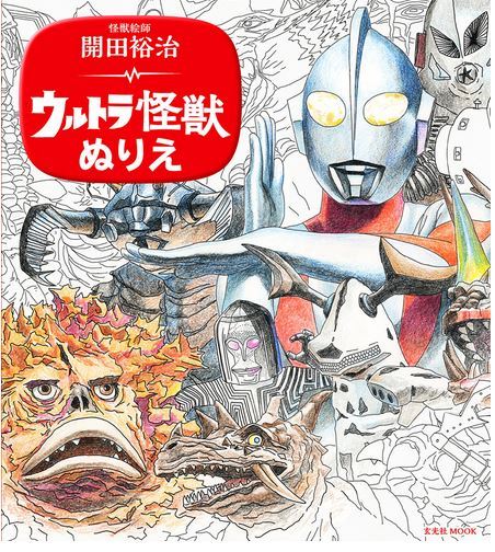 Yuji Kaida Coloring Ultra Monster /anglais/japonais