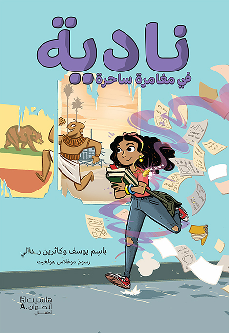 NADIA FI MOUġAMARA SAḥIRAناد