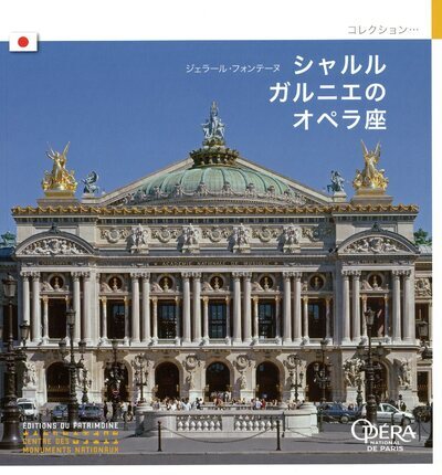 L'Opéra de Charles Garnier (japonais)