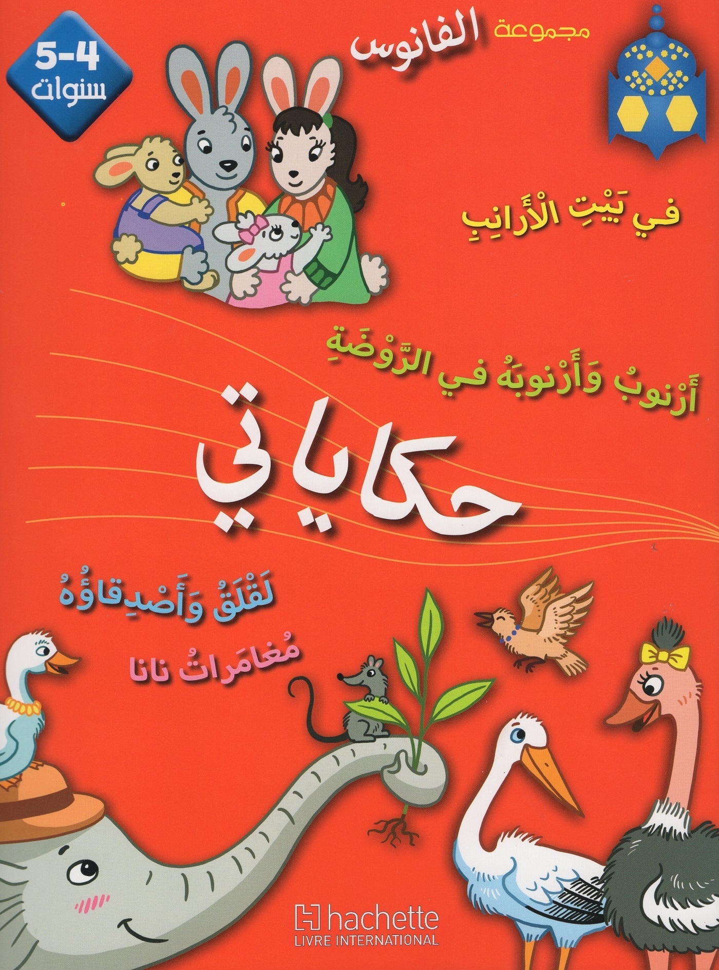 Maternelle MS Arabe Elève Coll. Al Fanous