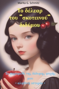 To délear tou  skoteinoú  didýmou