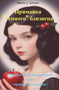 Primanka «temnogo» bliznetsa