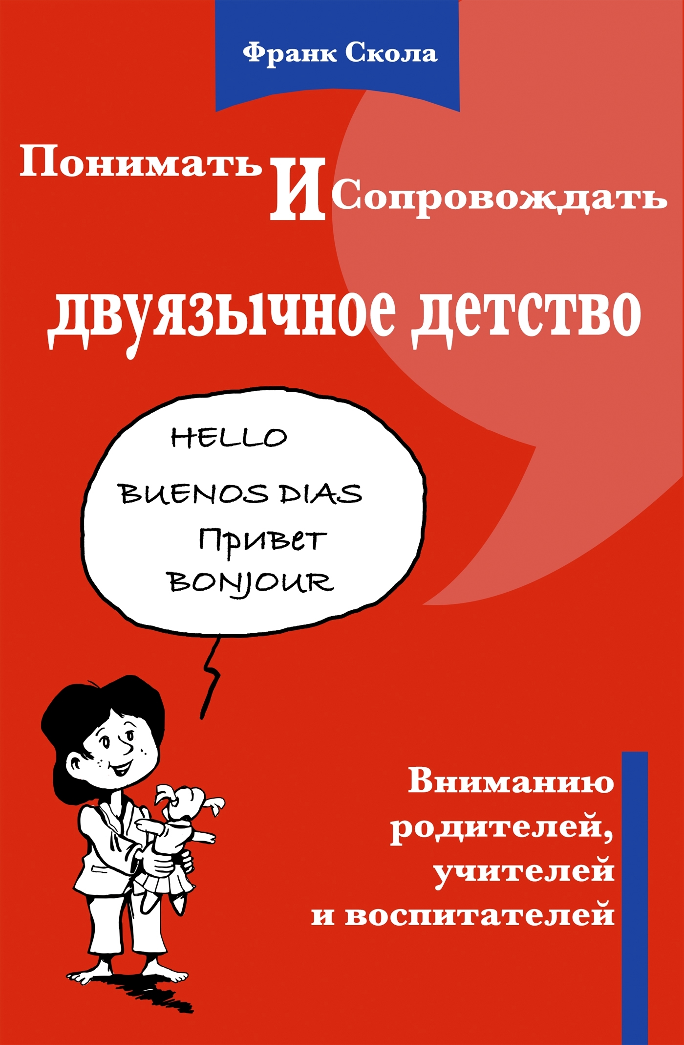 Comprendre et accompagner l'enfance bilingue (version russe)