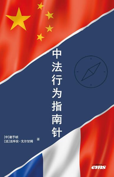 La boussole comportementale Chine-France : mieux comprendre la Chine à travers la France, mieux comprendre la France à travers la Chine (en mandarin)