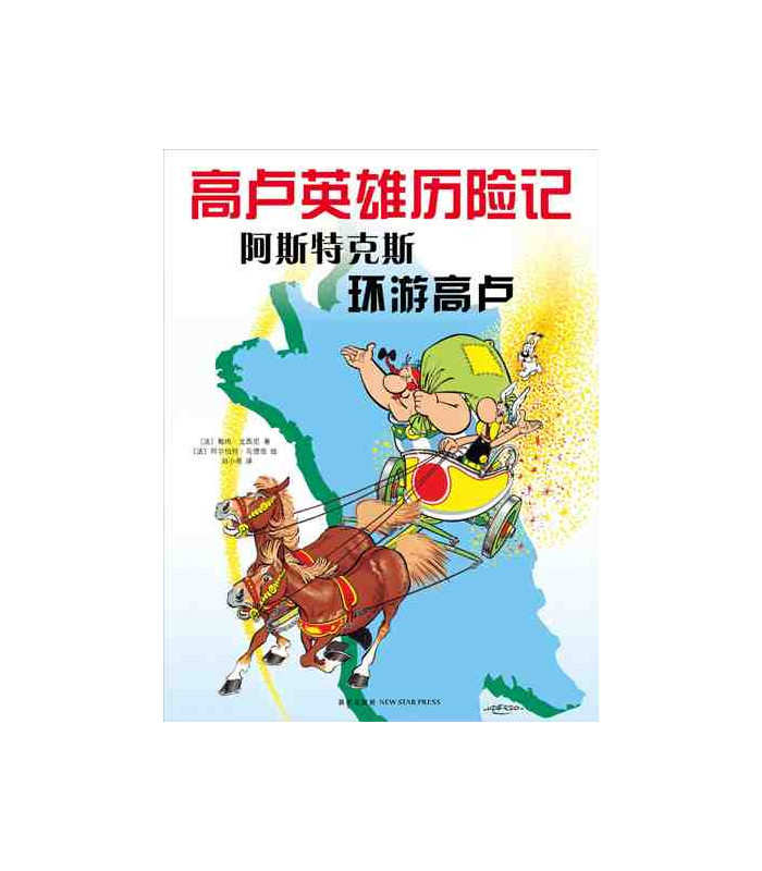 ASTERIX - T05 - LES AVENTURES D ´ASTERIX : LE TOUR DE GAULE (VERSION EN CHI