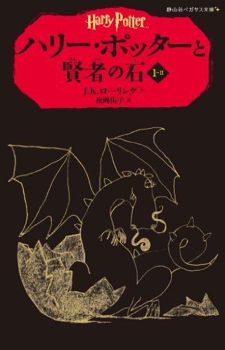 HARRY POTTER A L´ECOLE DES SORCIERS I-II (EN JAPONAIS)