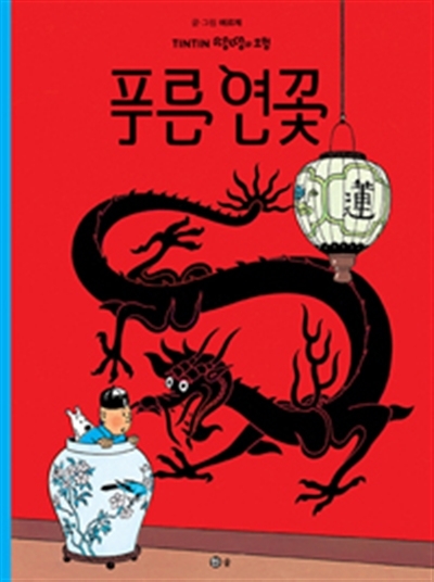 TINTIN 5: LE LOTUS BLEU (TINTIN EN COREEN)