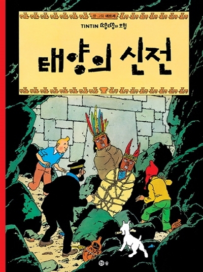 TINTIN 14: TINTIN ET LE TEMPLE DU SOLEIL (TINTIN EN COREEN) (ED. 2016)