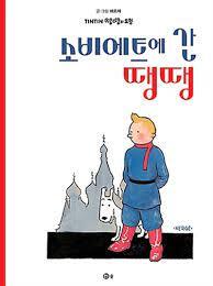 TINTIN 1 : TINTIN AU PAYS DES SOVIETS (TINTIN EN COREEN)