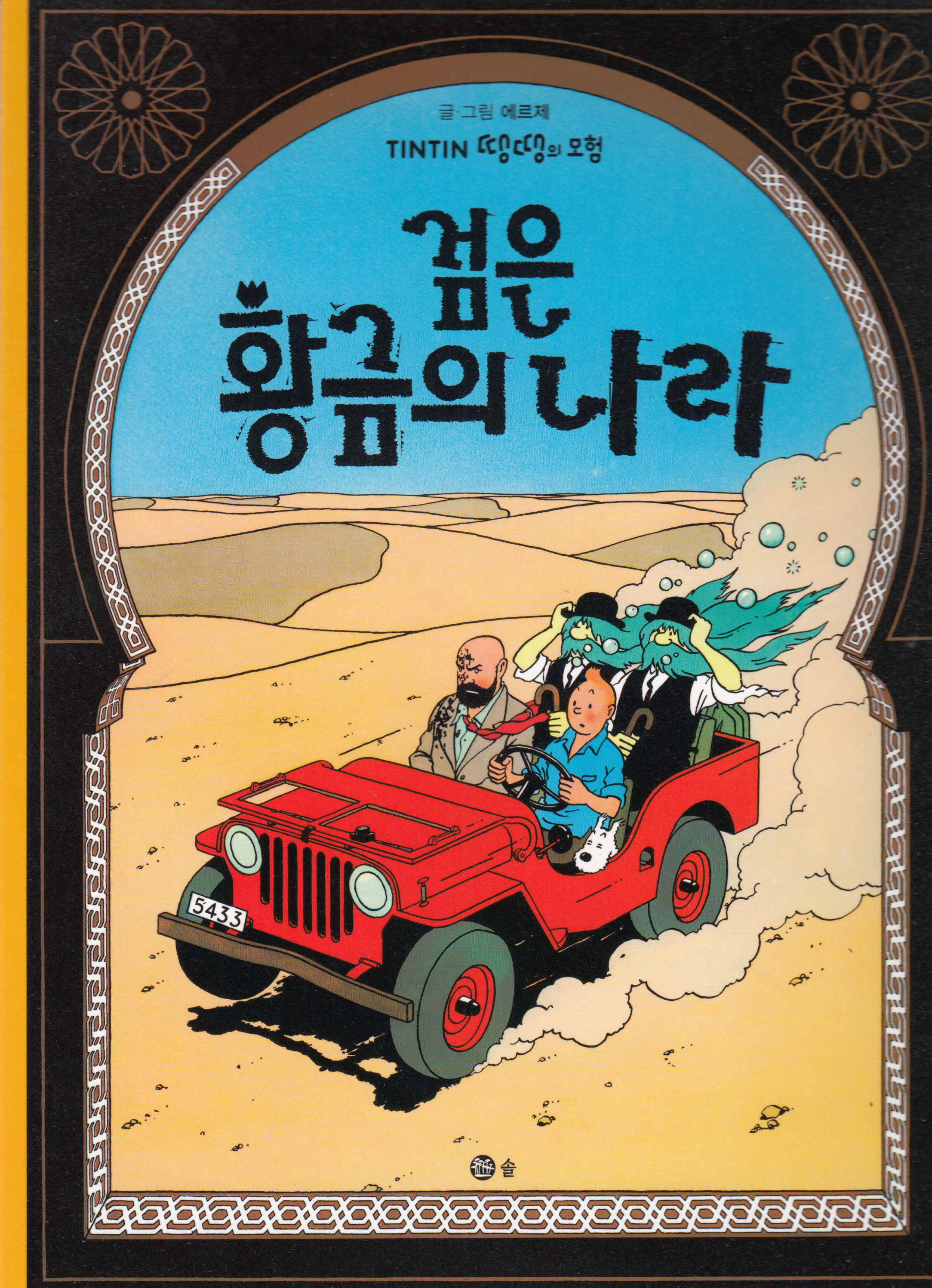 TINTIN 15 : TINTIN AU PAYS D´OR NOIR (TINTIN EN COREEN) (ED. 2016)