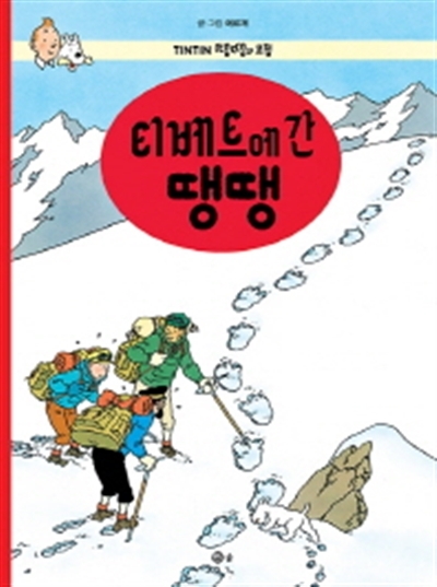 TINTIN 20: TINTIN AU TIBET (TINTIN EN COREEN) (ED. 2016)